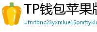 TP钱包苹果版安装教程 - TP钱包iOS安装教程｜从下载到导入钱包全步骤